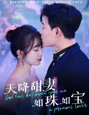天降甜妻如珠如宝（65集） 超级好看的短剧