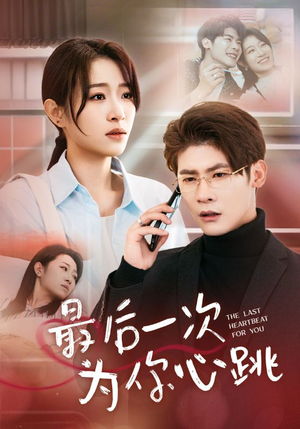 最后一次为你心跳（52集） 短剧太精彩了