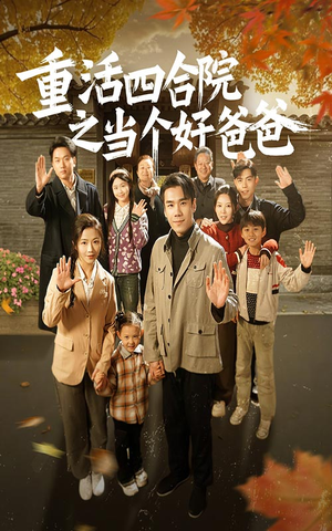 重活四合院之当个好爸爸(86集)  重活四合院之当个好爸爸(86集) 短剧小说在线看