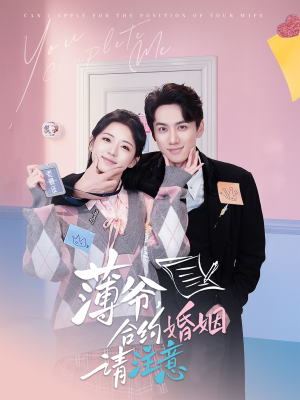 薄爷合约婚姻请注意(80集)  薄爷合约婚姻请注意(80集) 最热门短剧来了