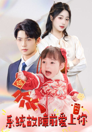 系统故障前爱上你（64集） 好看短剧推荐