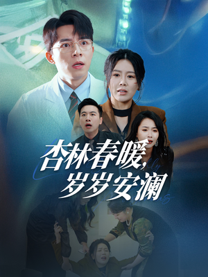 杏林春暖,岁岁安澜(30集)  杏林春暖,岁岁安澜(30集) 最火短剧热播中