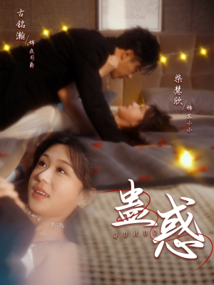 蛊惑(70集)  蛊惑(70集) 悬疑短剧推荐