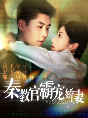 秦教官霸宠娇妻（118集） 评价怎么样