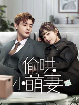偷哄小萌妻(35集)  偷哄小萌妻(35集) 在哪里看