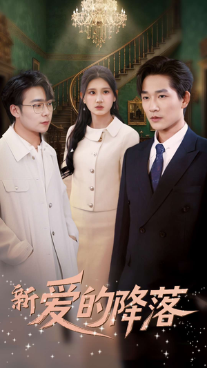 新爱的降落(48集)  新爱的降落(48集) 全集都在这里了