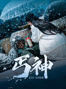 丐神(90集)  丐神(90集) 精彩短剧热播中