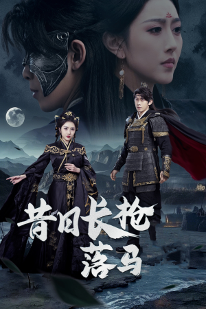 昔日长枪落马(70集)  昔日长枪落马(70集) 精彩短剧热播