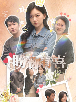 盼你有喜（30集） 无需充值尽情看