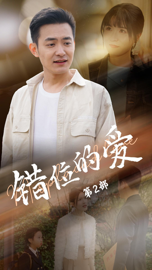 错位的爱第2部(55集)  错位的爱第2部(55集) 最新短剧抢先看