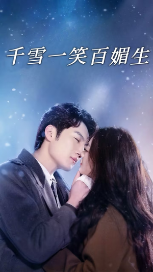 千雪一笑百媚生(72集)  千雪一笑百媚生(72集) 剧情简介