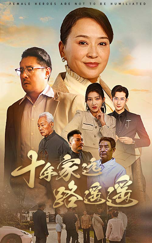 十年家远路遥遥(30集)  十年家远路遥遥(30集) 越看越好看短剧