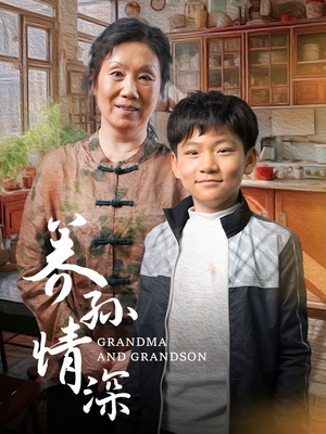 养孙情深(57集) 养孙情深(57集) 精彩短剧热播