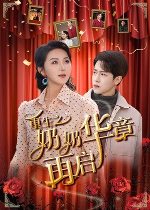 重生之奶奶华章再启(63集)  重生之奶奶华章再启(63集) 全集一次看完