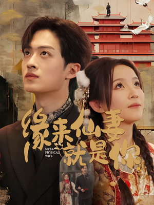 缘来仙妻就是你(74集)  缘来仙妻就是你(74集) 每天分享短剧