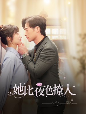 她比夜色撩人（70集） 解说文案
