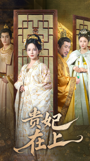 贵妃在上(61集)  贵妃在上(61集) 女频短剧推荐