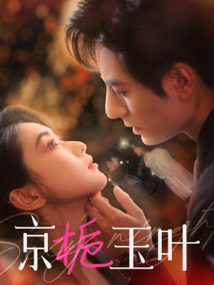 京栀玉叶(85集)  京栀玉叶(85集) 悬疑短剧推荐