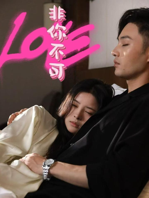 非你不可(48集)  非你不可(48集) 最近很火的短剧