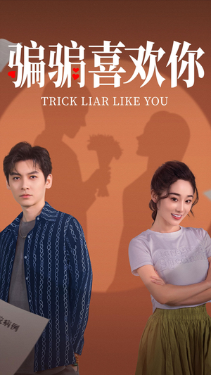 骗骗喜欢你(41集)  骗骗喜欢你(41集) 免费短剧完整版