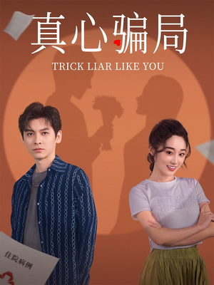 真心骗局(41集)  真心骗局(41集) 热门短剧追不停