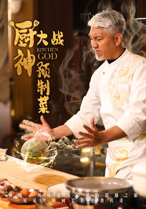 厨神大战预制菜(61集)  厨神大战预制菜(61集) 追短剧太上头了