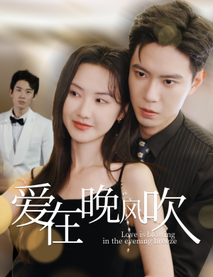 爱在晚风吹（36集） 短剧推荐上热门