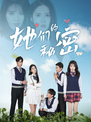 她们的秘密(51集)  她们的秘密(51集) 超爽短剧推荐