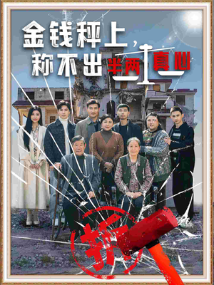金钱秤上称不出来半两真心(76集)  金钱秤上称不出来半两真心(76集) 短剧免费看
