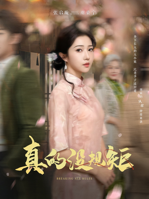 真的没规矩(55集)  真的没规矩(55集) 短剧推荐分享