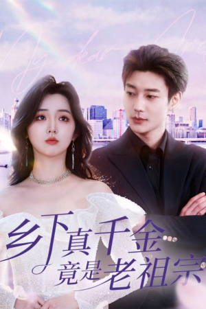 乡下真千金竟是老祖宗(71集)   乡下真千金竟是老祖宗(71集)  熬夜追短剧