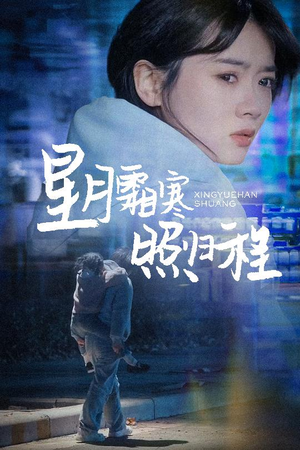 为何松开我的手(60集)  为何松开我的手(60集) 免费短剧看全集