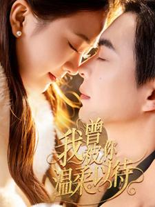 我曾被你温柔以待(57集)  我曾被你温柔以待(57集) 好看的短剧推荐