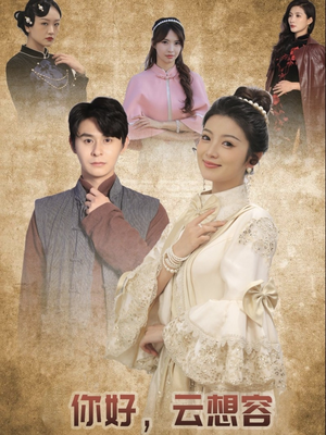 你好云想容(67集)  你好云想容(67集) 独家内容免费看