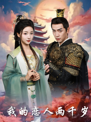 我的恋人两千岁（64集） 正能量短剧分享