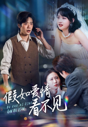 假如爱情看不见(55集)  假如爱情看不见(55集) 短剧追不停