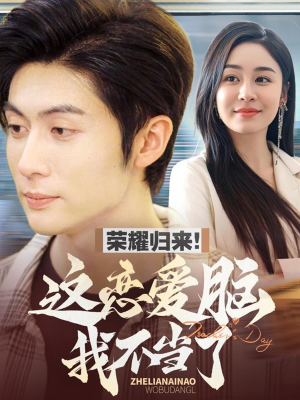 荣耀归来这恋爱脑我不当了(80集)  荣耀归来这恋爱脑我不当了(80集) 西瓜短剧免费看