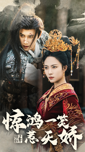 惊鸿一笑惹天娇(69集)  惊鸿一笑惹天娇(69集) 最新热播短剧