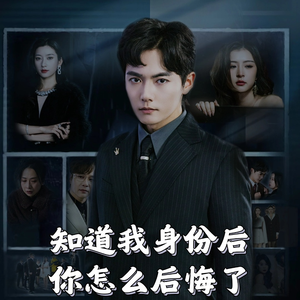 知道我身份后你怎么后悔了(63集)   知道我身份后你怎么后悔了(63集)  大结局太过瘾了