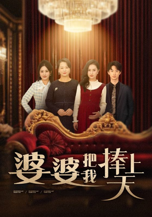 婆婆把我捧上天(52集)  婆婆把我捧上天(52集) 最热短剧抢先看