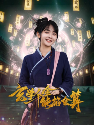 玄学千金能掐会算（82集） 精彩短剧来袭