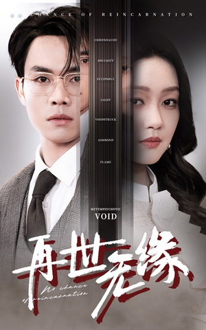 再世无缘（40集） 热门短剧推广