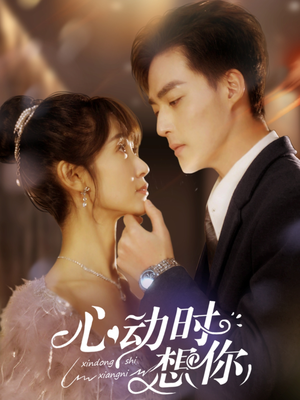 心动时想你(100集)  心动时想你(100集) 超甜短剧分享