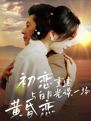 初恋重逢与白月光谈一场黄昏恋（80集） 短剧也太好看了