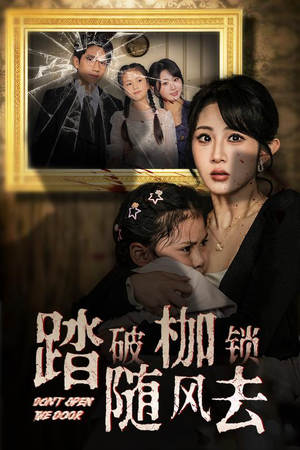 踏破枷锁随风去  踏破枷锁随风去 好看短剧推荐
