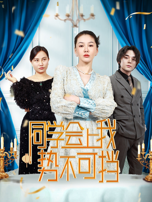 同学会上我势不可挡(33集)   同学会上我势不可挡(33集)  精彩短剧分享