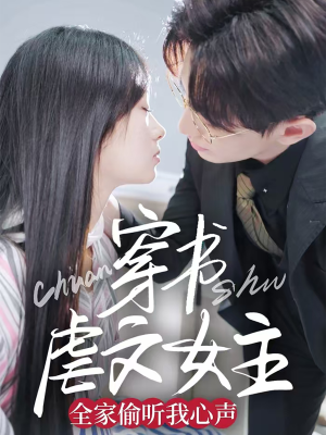 穿书虐文女主全家偷听我心声（59集） 短剧在哪个平台