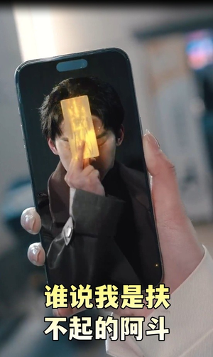 谁说我是扶不起的阿斗  谁说我是扶不起的阿斗 精彩好看的短剧