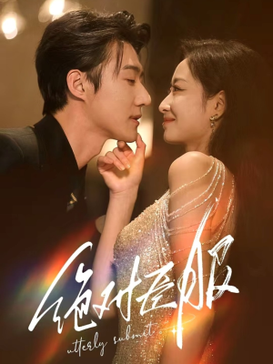 绝对臣服(68集)  绝对臣服(68集) 短剧太上头了