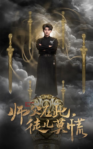 师父在此,徒儿莫慌(66集)  师父在此,徒儿莫慌(66集) 短剧片段分享